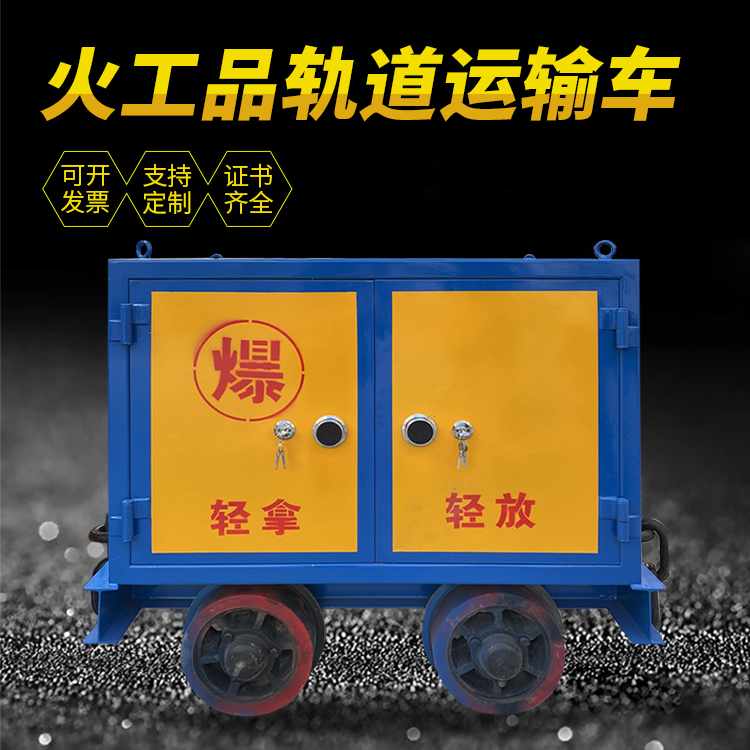 榆林井下轨道火工品运输柜/车的产品特点和应用价值分析