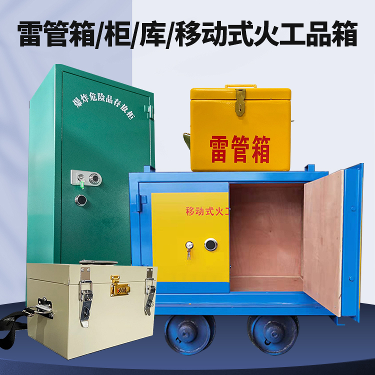 榆林矿用火工品临时存放库危险品存放的安全设计与规范